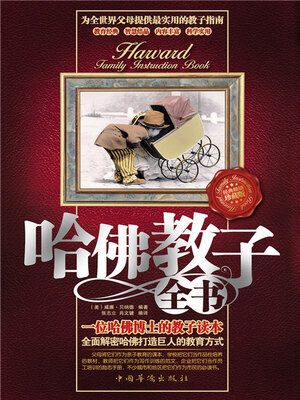 cover image of 哈佛教子全书
